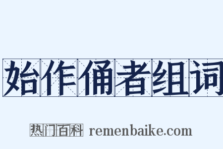 始作俑者组词是什么意思的图片